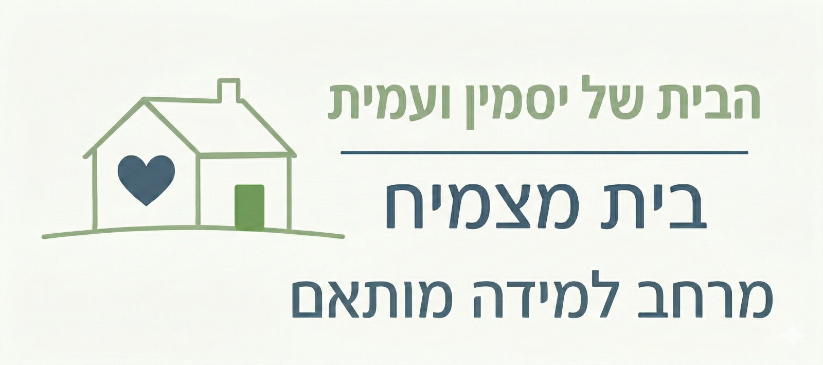 בית מצמיח - הבית של יסמין ועמית