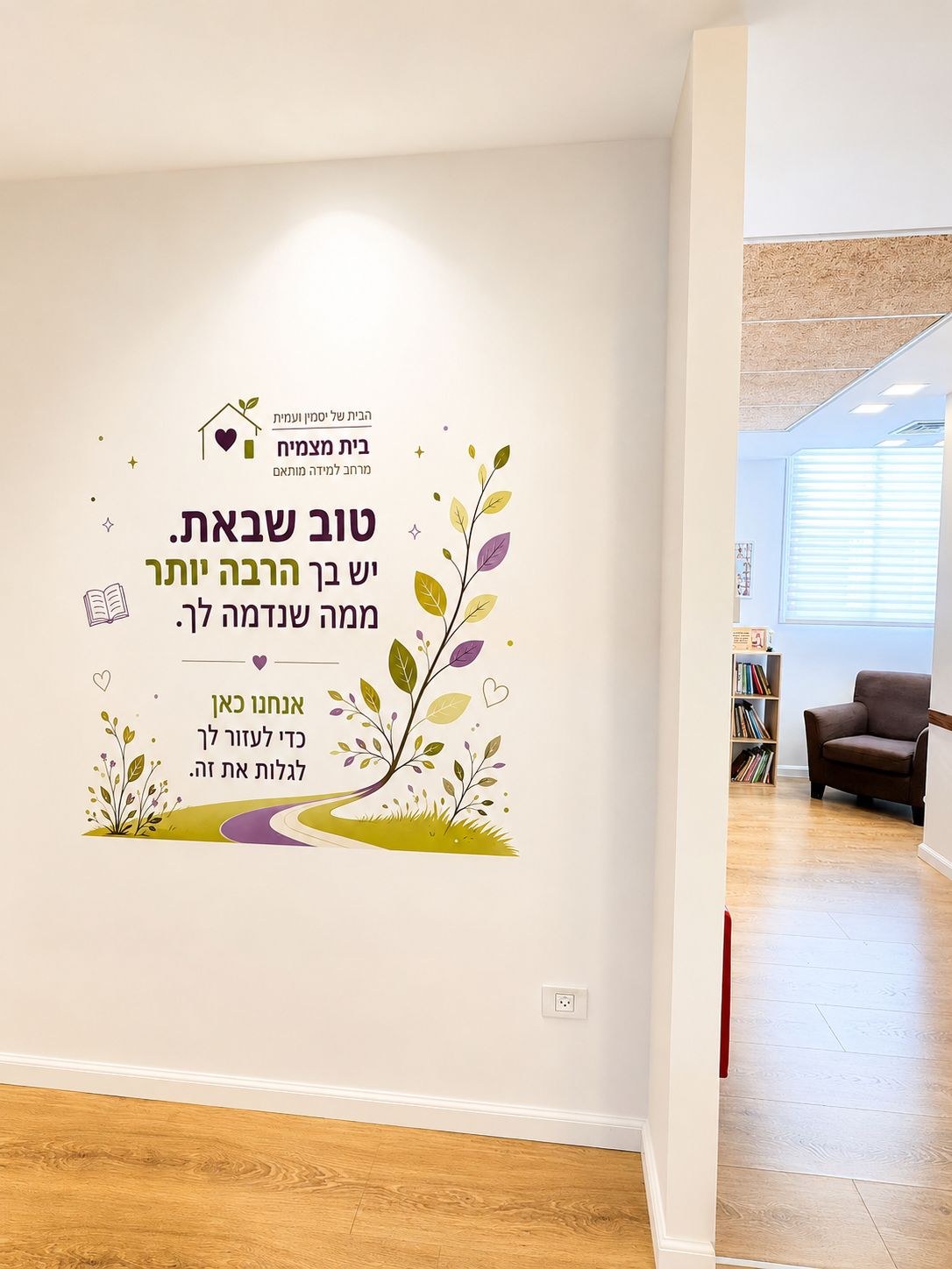 קיר הכניסה של בית מצמיח עם המסר טוב שבאת